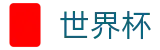 美加墨世界杯官方授权网站 · 亚洲顶级赔率对比
