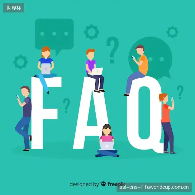 体育赛事直播FAQ指南